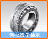 調(diào)心滾子軸承